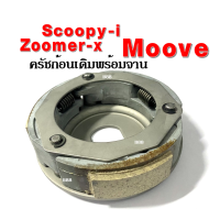 ชุดครัชก้อนเดิม+จาน+สปริง ใส่รถรุ่น Honda Zoomer-x, Scoopy-i, Moove คลัต3ก้อน ชุดครัชแรงเหวี่ยง ซูเมอร์เอกซ์ สกูบปีไอ มูฟ ชุดคลัท/ครัช 3 ก้อน เดิมๆ