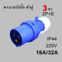 พาวเวอร์ปลั๊ก ตัวผู้ 3 ขา 2P+E 220Vac 16A,32A  IP44 เพาเวอร์ปลั๊ก SFN-013 SFN-023 Power plug