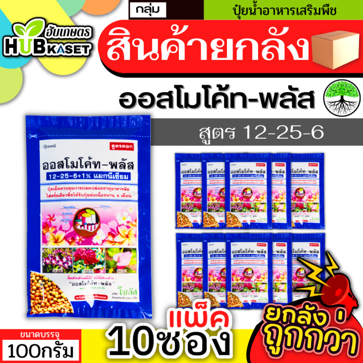 สินค้ายกแพ็ค-ออสโมโค้ท-พลัส-100กรัม-10ซอง-12-25-6-ใส่เพียงครั้งเดียว-พืชได้รับปุ๋ยต่อเนื่องนาน-6-เดือน