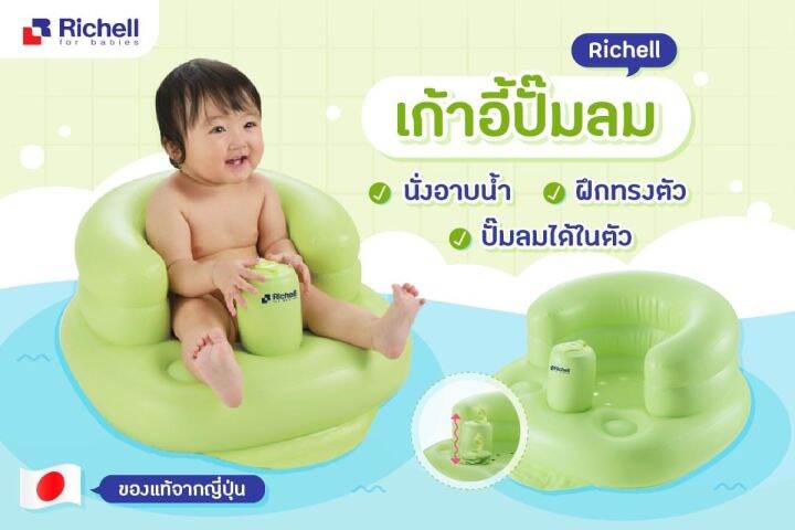 ของแท้จากศูนย์ไทย-richell-ริเชล-เก้าอี้หัดนั่ง-เก้าอี้ปั๊มลม-ปั๊มลมได้ในตัว-ช่วยพยุงตัวเด็ก-ให้นั่งทรงตัวได้ไม่ล้ม