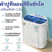 HOMEFUN เครื่องซักผ้ามินิฝาบน 2 ถัง เครื่องซักผ้า ขนาดความจุ 7.5 Kg ฟังก์ชั่น 2 In 1 ซักและปั่นแห้งในตัวเดียวกัน ใช้งานง่าย