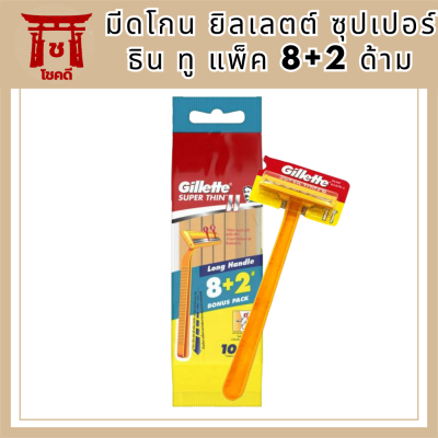 Gillette มีดโกน ยิลเลตต์ ซุปเปอร์ ธิน ทู แพ็ค 8+2 ด้าม รหัสสินค้าli6111pf