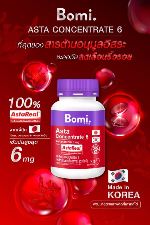 bomi-asta-concentrate-6-mg-โบมิ-แอสตา-คอนเซนเทรท-3-กระปุก