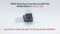 RFN30 Diode Super Fast Recovery 600V 30A RFN30TS6SGC11 ไดโอดแบบฟื้นตัวเร็ว ซุปเปอร์ไดโอด rfn30ts 30A 600V TO-247,264,3P 36ns RFN30TS จำนวน1ชิ้น