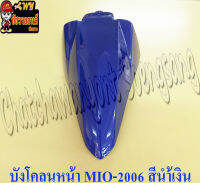 บังโคลนหน้า MIO-NEW (ปี 2006-2011) สีน้ำเงิน