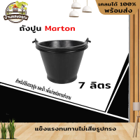 ถังปูน 7 ลิตร สีดำ Marton ของแท้100% ( ราคาต่อ 1 ใบ )