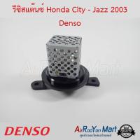 รีซิสแต๊นซ์ Honda City - Jazz 2003 Denso ฮอนด้า ซิตี้ - แจ๊ส #รีซิสเตอร์ #สปีดพัดลม