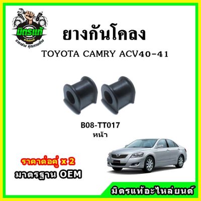 POP ยางกันโคลงหน้า หลัง TOYOTA CAMRY ACV40 ปี 07-12 มาตรฐาน OEM คุณภาพเทียบแท้ ราคาต่อคู่ ได้ 2 ตัว