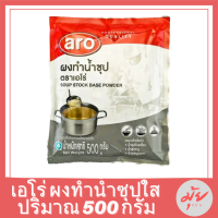 ผงน้ำซุป 500 กรัม Aro เอโร่ /ผงน้ำซุปชาบู น้ำซุป ผงน้ำซุปบะหมี่ น้ำซุปก๋วยเตี๋ยว น้ำซุปสำเร็จ ผงน้ำซุปใส ผงทำน้ำซุปใส ผงทำซุป รหัสสินค้า