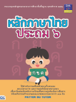 หนังสือ หลักภาษาไทย ป.6 PATTER SU TUTOR