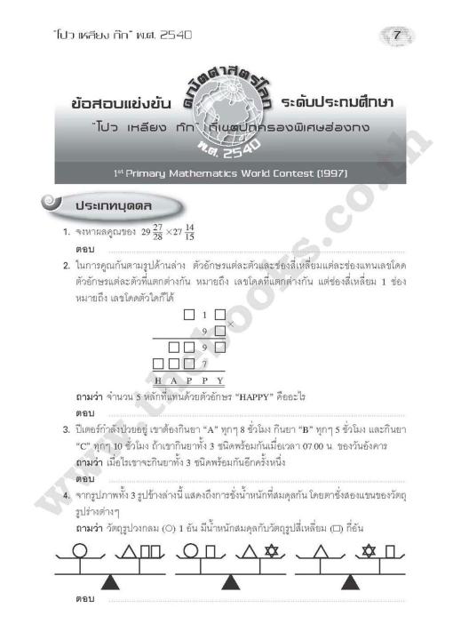 เฉลยข้อสอบแข่งขัน-คณิตประถมโลก-ชั้นประถมศึกษาปีที่-6-โปว-เหลียง-ก๊ก-ฉบับเพิ่มเติม