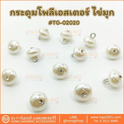 กระดุม Polyester on #TG-02020 ขนาด 10MM สี ขาว ไข่มุก