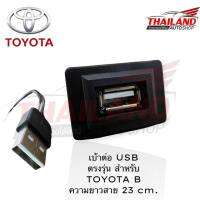 เบ้าต่อ USB สำหรับ Toyota B  new lot สายยาว 23 cm.ใช้กับรถ Toyota Revo, Fortuner 2015,Commuter 2014,Camry,Altis,Vios