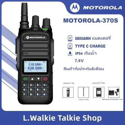 วิทยุสื่อสาร MOTOROLA 370S วิทยุเอฟเอ็มแบบพกพา เครื่องส่งรับวิทยุ 128 ช่อง IP54 กันน้ำและกันฝุ่น ความจุสูง 6800mAH walkie talkie 15กำลังวัตต์ 20กิโลเมตร