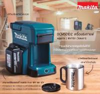 เครื่องชงกาแฟ ไร้สาย MAKITA เเถมฟรี เเก้วลิมิเต็ด 18V/12V รุ่น DCM501DZ (ไม่เเบต)