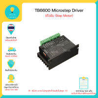 TB6600 Microstep Driver Single Axis 4A 2/4 Phase Hybrid Stepper Motor Drivers Controller มีเก็บเงินปลายทางพร้อมส่งทนที!!