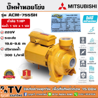 ปั๊มหอยโข่ง ปั้มไฟฟ้า MITSUBISHI รุ่น ACM-755SH 1 HP ชนิดระยะส่งสูงปานกลาง ท่อน้ำ 1 1/2 x 1 1/2 ระบบแรงดันสูง รับประกันคุณภาพ