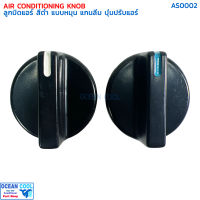 ลูกบิด สีดำ แบบหมุน ทั่วไป  2 ชิ้น AS0002 ลูกบิดแอร์ แกนลิ่ม ปุ่มปรับแอร์ Air Conditioning Knob