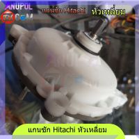 แกนซัก เฟืองซัก Hitachi เหลี่ยม แกนเบี่ยง PS-70A , PS-80DS , PS-90DS ,PS-81AS,PS-128TH