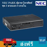 NEC SL2100 ชุด 3 สายนอก 8 สายใน ตู้สาขาโทรศัพท์ ระบบโทรศัพท์ ระบบโทรศัพท์ภายใน เอ็นอีซี NEC PABX PBX ออกใบกำกับภาษีได้ ราคารวม Vat แล้ว