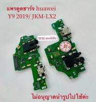 แพรชุดชาร์จ huawei Y9 2019/JKM-LX2 แพรตูดชาร์จ+หฟัง ก้นชาร์จ(แถมไขควงชุด) ต่อ1ชิ้น