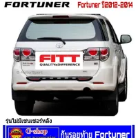 Fitt กันรอยท้ายดำโครเมี่ยมไฟทับทิมโลโก้ Fitt Fortuner ปี2012-2014 ไม่มีเซนเซอร์หลัง มีไฟทับทิม กันรอยฟอจูนเนอร์เก่า fortuner12 forrutner2013 fortuner2014 fortunerเก่า กันรอยหลังฟอจูนเนอร์