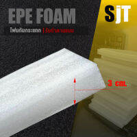 แผ่นโฟม กันกระแทก สีขาว โฟม EPE กันกระแทก epe foam white ตัดด้วยเครื่องเลเซอร์ ?หนา 3 ซม. อีพีอี พลาสติกกันกระแทก ห่อพัสดุ กันเเตก