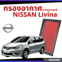 กรองอากาศ Nissan Livina มาตรฐานศูนย์ -  ดักฝุ่น เร่งเครื่องดี กองอากาศ ไส้กรองอากาศ รถ นิสัน ใส้กรอง ลิวิน่า นิสสัน ไส้กรอง รถยนต์