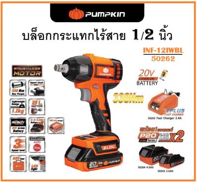 #^ PUMPKIN บล็อกกระแทกไร้สาย 1/2 นิ้ว (330Nm) ไร้แปรงถ่าน 20V แถมฟรีแบตเตอรี่ 2 ก้อน INF-12IWBL รุ่น 50262 # พร้อมส่ง