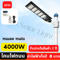 ไฟถนนโซล่าเซลล์ 4000W  ไฟนอกอาคาร โซล่าเซลล์ Solar Street Light สว่างอัตโนมัติ  ไฟถนนโซล่าเซล โคมไฟโซลาเซลล์ Out door Solar light