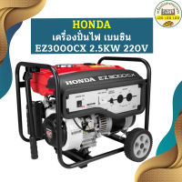 Honda เครื่องปั่นไฟ เบนซิน EZ3000CX 2.5KW 220V