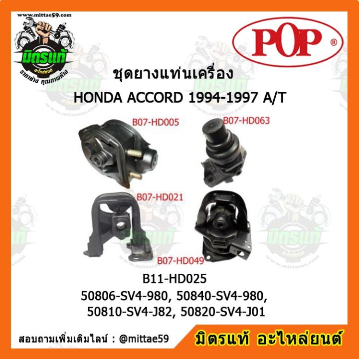 ยางแท่นเครื่อง-แอคคอร์ด-g5-เกียร์ออโต้-honda-accord-1994-1997-a-t-ชุดยางแท่นเครื่อง-ยกคัน-pop