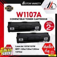 MOTOR Toner หมึกเทียบเท่าสำหรับรุ่น HP 107A W1107A/W107A 1107A for HP LaserJet hp107A/107W/MFP 135a,135w,135fnw,137fnw #หมึกเครื่องปริ้น hp #หมึกปริ้น   #หมึกสี   #หมึกปริ้นเตอร์  #ตลับหมึก