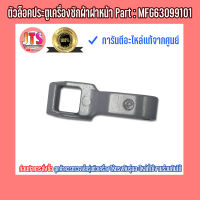 *แท้ LG*ตัวล็อคประตูเครื่องซักผ้าฝาหน้า LG อะไหล่แท้จากศูนย์บริการโดยตรง LG Part : MFG63099101