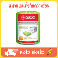 SCG ฉนวนใยแก้ว แผ่นฉนวนใยแก้ว ฉนวนกันควมร้อน มี 2 ขนาด 3,6 นิ้ว 0.6x4 ม.