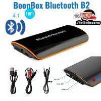 อุปกรณ์รับสัญญาณบูลทูธBluetooth Receiver B2 Hifi V4.1 Boon box ระบบชาร์จแบตพกพาไปใช้งานได้สะดวกสะบายทุกที่ทุกโอกาสมาพร้อมช่องเสียบอาร์ซีเอ/AUX สำหรับหูฟัง ลำโพงเครื่องเสียงบ้านและรถยนต์