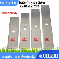 ใบมีดตัดหญ้า 12" 14" 16" 18" นิ้ว เหล็กหนา 2.0 มม  สีเงิน ยี่ห้อKENNESS ใบตรง ใบคม แข็งแรง เหล็กหนา