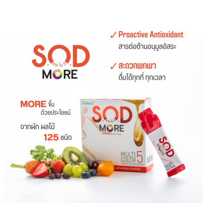SOD MORE (SACHET) ด้วยประโยชน์จากผัก ผลไม้ 125 ชนิด