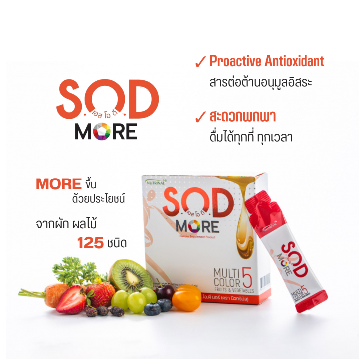 sod-more-sachet-ด้วยประโยชน์จากผัก-ผลไม้-125-ชนิด