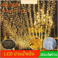 ไฟตกแต่ง [จัดส่งตลอด 24 ชั่วโมง] ไฟม่านน้ำแข็ง led  4m/5m สีขาว สวอร์ม กันน้ำต่อกันได้ ใช้กลางแจ้งได้ ไฟคริสต์มาส 96/216 Led ไฟม่านน้ำแข็งกลางแจ้งสำหรับบ้าน ไฟกระพริบ ไฟประดับ Waterfall ม่านน้ำแข็งห้อย กันน้ำ ไฟปีใหม่ คริสต์มาส ทนแดด