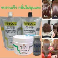 น้ำยายืด ชุดยืดผมเคราติน TOVch ขนาด (ยืด500 ml./โกรก 500 ml.)+มาร์กเคราติน TOV 300 ml.+ไฟเบอร์ 18 ml. 1ขวด