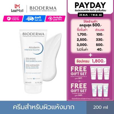 Bioderma Atoderm Intensive Baume 200 ml ครีมบำรุงเข้มข้น สำหรับผิวแห้งมาก