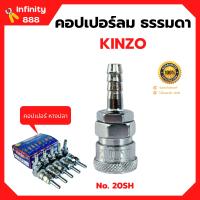 คอปเปอร์ลม ธรรมดา - คอปเปอร์ หางปลา  KINZO  No.20SH