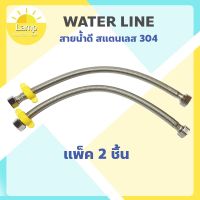 ( Pro+++ ) สายน้ำดี สแตนเลส 304 แท้(ทั้งหัวและตัวสาย) แพ็ค 2 ชิ้น ราคาคุ้มค่า ฝักบัว แรง ดัน สูง ฝักบัว อาบ น้ำ ก๊อก ฝักบัว เร น ชาว เวอร์