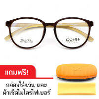 CU2 กรอบแว่นตา TR90 รุ่น Flex-TR 3047 (สีน้ำตาล) น้ำหนักเบา ทนทาน ยืดหยุ่นสูง แถมฟรี กล่องใส่แว่นและผ้าเช็ดเลนส์ไมโครไฟเบอร์