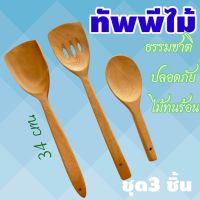 ไม้ทัพพีตะหลิวช้อนตักข้าวชุด3 ชิ้น