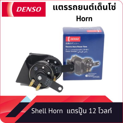 แตรรถยนต์ DENSO Horn JK272000-6900 แตรหอยโข่งสำหรับรถยนต์ 12 โวลท์