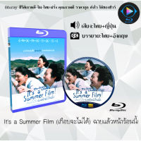 Bluray เรื่อง It’s a Summer Film (เกือบจะไม่ได้) ฉายแล้วหน้าร้อนนี้! (เสียงไทยมาสเตอร์+ซับไทย) 1080p