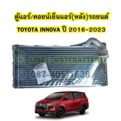 ตู้แอร์หลัง/คอยน์เย็นหลัง(EVAPORATOR) รถยนต์โตโยต้า อินโนว่า (TOYOTA INNOVA) ปี 2016-2023