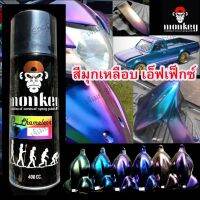 สีสเปรย์เหลือบมุก Effect มังกี้ MONKEY ขนาด 400 cc. (หลายสี) รองพื้นสีดำ